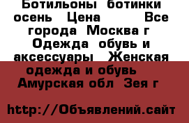 Ботильоны, ботинки осень › Цена ­ 950 - Все города, Москва г. Одежда, обувь и аксессуары » Женская одежда и обувь   . Амурская обл.,Зея г.